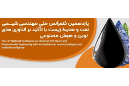 کنفرانس ملی مهندسی شیمی ، نفت و محیط زیست