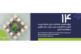 چهاردهمین همایش ملی محیط زیست، انرژی و منابع طبیعی با رویکرد نوآوری و هوشمندسازی