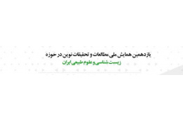 دوازدهمین همایش ملی مطالعات و تحقیقات نوین درحوزه زیست شناسی و علوم طبیعی