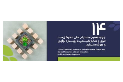 چهاردهمین همایش ملی محیط زیست، انرژی و منابع طبیعی با رویکرد نوآوری و هوشمندسازی