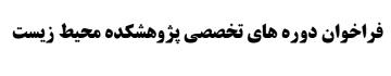 فراخوان دوره های تخصصی پژوهشکده محیط زیست
