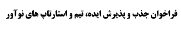 فراخوان جذب و پذیرش ایده، تیم و استارتاپ های نوآور