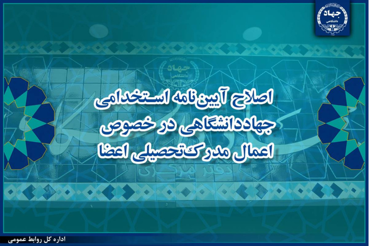 موافقت هیأت امنای جهاددانشگاهی با اصلاح آیین‌نامه استخدامی این نهاد در خصوص اعمال مدرک تحصیلی اعضا