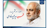پیام رئیس جهاددانشگاهی در پی شهادت رئیس سازمان اطلاعات سپاه پاسداران انقلاب اسلامی