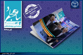 ماهنامه «پیام جهاد» شماره ۲۱۴ منتشر شد / از نمایش دستاوردهای شاخص علمی و فناورانه تا حمایت رئیس‌جمهور از فعالیت‌ها و توانمندی‌های جهاددانشگاهی
