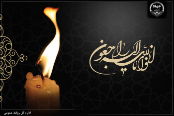 پیام جهاددانشگاهی در پی شهادت همسر مؤمنه و مکرمه رهبر شهید انقلاب اسلامی(ره)