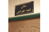 سالن پژوهشکده محیط زیست به نام شهید دکتر طهرانچی نام‌گذاری شد
