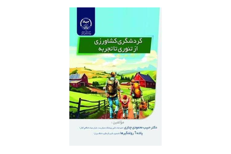 درخشش کتاب «گردشگری کشاورزی از تئوری تا تجربه» در هجدهمین جشنواره بین‌المللی حرکت