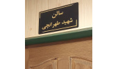 سالن پژوهشکده محیط زیست به نام شهید دکتر طهرانچی نام‌گذاری شد