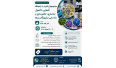 فراخوان برگزاری دوره تخصصی آزمایشگاهی : آشنایی با اصول جداسازی، خالص سازی و شناسایی میکروارگانیسم ها