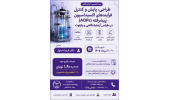 فراخوان برگزاری دوره تخصصی آزمایشگاهی : طراحی، پایش و کنترل فرآیندهای اکسیداسیون پیشرفته در مقیاس آزمایشگاهی و پایلوت