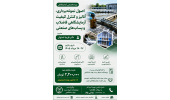 فراخوان برگزاری دوره تخصصی آزمایشگاهی : اصول نمونه برداری، آنالیز و کنترل کیفیت آزمایشگاهی فاضلاب و پساب های صنعتی