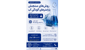 فراخوان دوره تخصصی آزمایشگاهی :روش های سنجش پارامترهای آلودگی آب