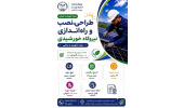 فراخوان دوره تخصصی طراحی ساخت و راه اندازی نیروگاه خورشیدی