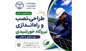 شروع برگزاری دورههای آموزشی طراحی، نصب و بهرهبرداری از نیروگاههای خورشیدی کوچک مقیاس