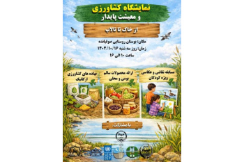 برگزاری نمایشگاه کشاورزی و معیشت پایدار ( از خاک تا تالاب )