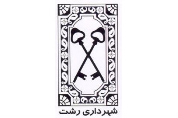 پروژه تهیه سوخت RDF از پسماند شهری