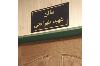 سالن پژوهشکده محیط زیست به نام شهید دکتر طهرانچی نام‌گذاری شد