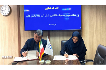 تفاهم‌نامه همکاری مشترک پژوهشکده محیط‌زیست و شرکت آب و فاضلاب گیلان به امضا رسید