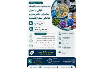 فراخوان برگزاری دوره تخصصی آزمایشگاهی : آشنایی با اصول جداسازی، خالص سازی و شناسایی میکروارگانیسم ها