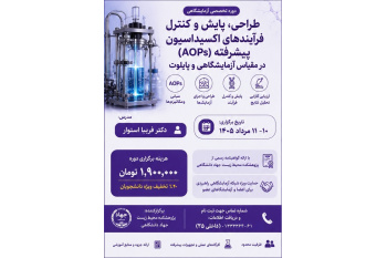 فراخوان برگزاری دوره تخصصی آزمایشگاهی : طراحی، پایش و کنترل فرآیندهای اکسیداسیون پیشرفته در مقیاس آزمایشگاهی و پایلوت