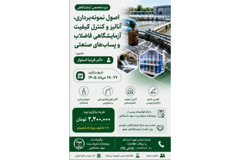 فراخوان برگزاری دوره تخصصی آزمایشگاهی : اصول نمونه برداری، آنالیز و کنترل کیفیت آزمایشگاهی فاضلاب و پساب های صنعتی