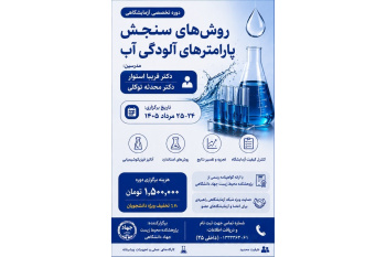 فراخوان دوره تخصصی آزمایشگاهی :روش های سنجش پارامترهای آلودگی آب