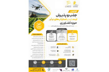 فراخوان جذب و پذیرش ایده، تیم و استارتاپ های نوآور