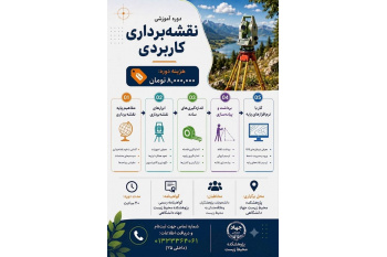 دوره تخصصی نقشه برداری کاربردی