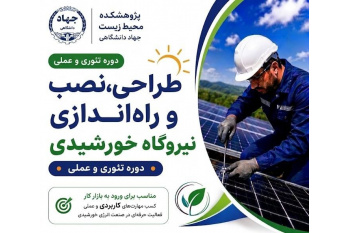 شروع برگزاری دوره‌های آموزشی طراحی، نصب و بهره‌برداری از نیروگاههای خورشیدی کوچک مقیاس