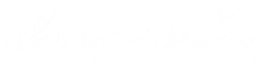 پژوهشکده محیط زیست جهاد دانشگاهی