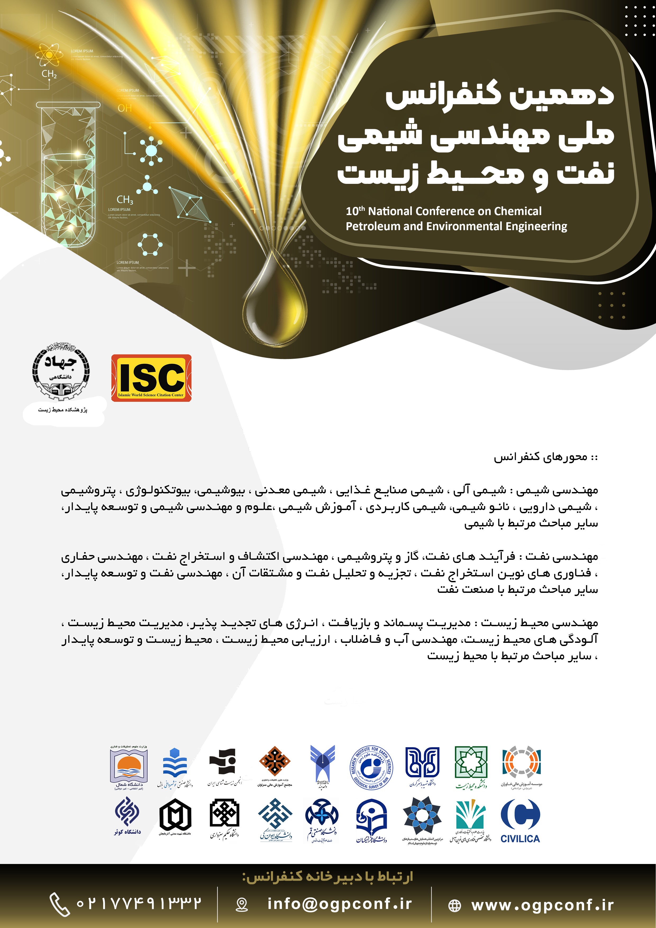 دهمین کنفرانس ملی مهندسی شیمی، نفت و محیط زیست