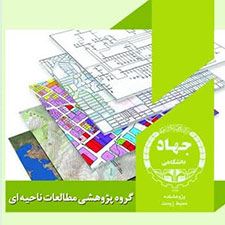 مطالعات ناحیه ای