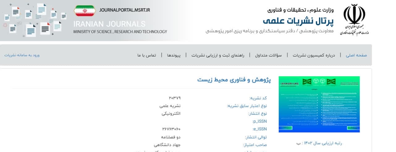 کسب مجوز وزارت علوم، تحقیقات و فناوری نشریه پژوهش و فناوری محیط زیست 